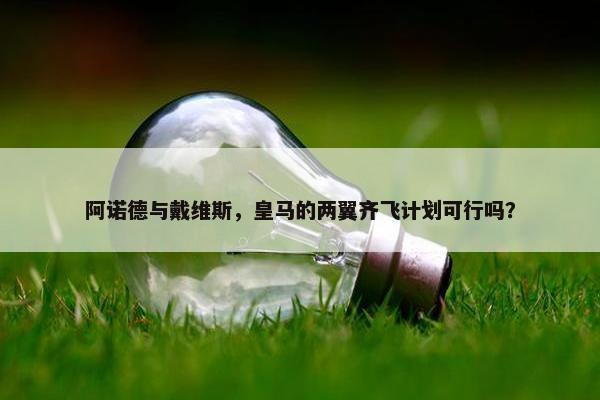 阿诺德与戴维斯，皇马的两翼齐飞计划可行吗？