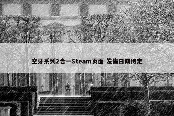 空牙系列2合一Steam页面 发售日期待定