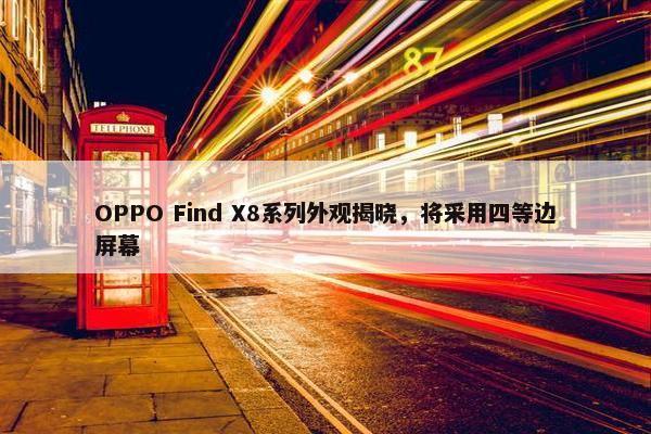 OPPO Find X8系列外观揭晓，将采用四等边屏幕