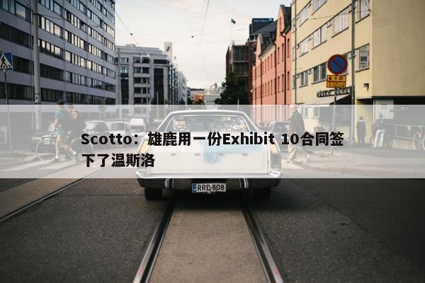 Scotto：雄鹿用一份Exhibit 10合同签下了温斯洛