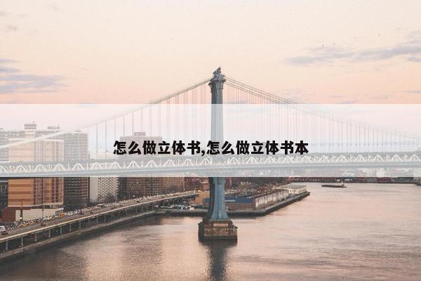 怎么做立体书,怎么做立体书本