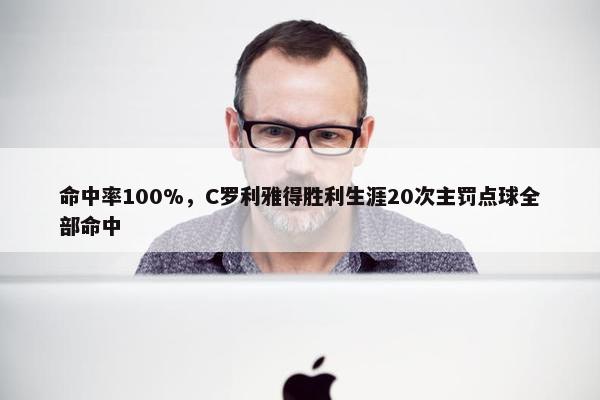 命中率100%，C罗利雅得胜利生涯20次主罚点球全部命中