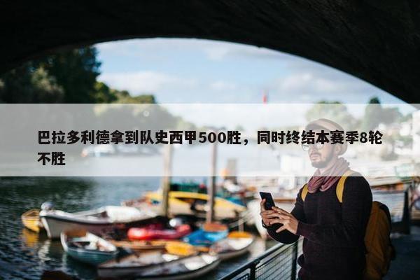 巴拉多利德拿到队史西甲500胜，同时终结本赛季8轮不胜