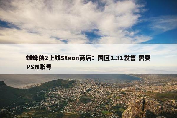 蜘蛛侠2上线Stean商店：国区1.31发售 需要PSN账号