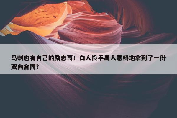 马刺也有自己的励志哥！白人投手出人意料地拿到了一份双向合同？