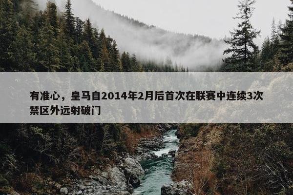 有准心，皇马自2014年2月后首次在联赛中连续3次禁区外远射破门