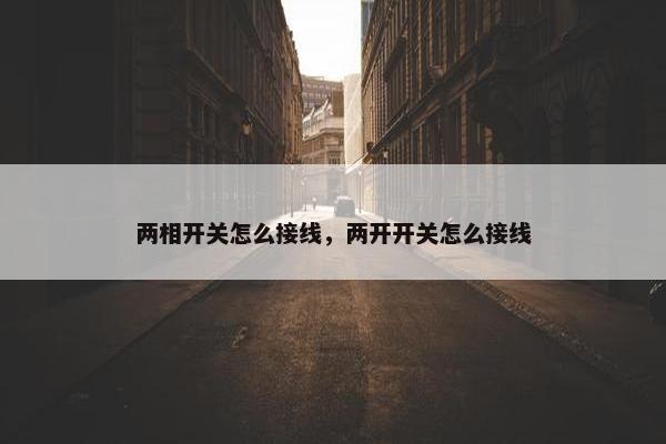 两相开关怎么接线，两开开关怎么接线