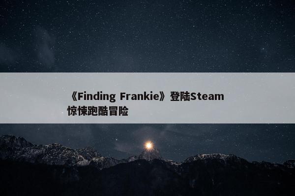 《Finding Frankie》登陆Steam 惊悚跑酷冒险