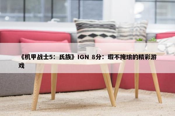 《机甲战士5：氏族》IGN 8分：瑕不掩瑜的精彩游戏