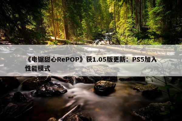 《电锯甜心RePOP》获1.05版更新：PS5加入性能模式