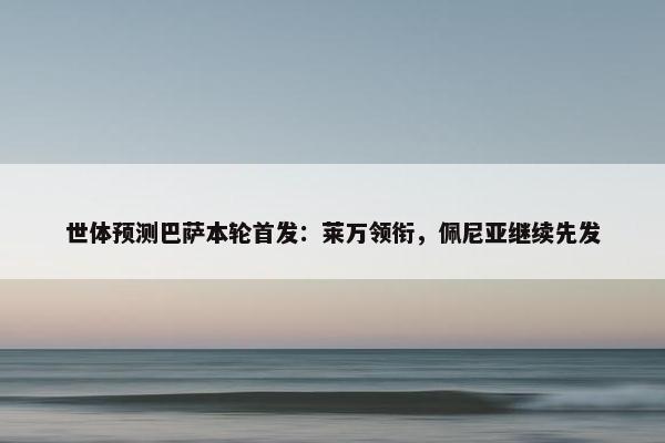 世体预测巴萨本轮首发：莱万领衔，佩尼亚继续先发