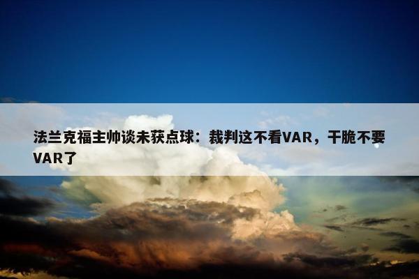 法兰克福主帅谈未获点球：裁判这不看VAR，干脆不要VAR了