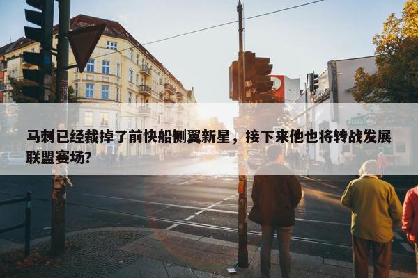 马刺已经裁掉了前快船侧翼新星，接下来他也将转战发展联盟赛场？