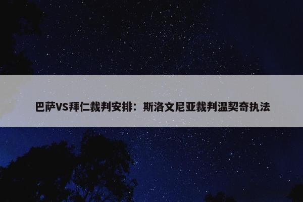 巴萨VS拜仁裁判安排：斯洛文尼亚裁判温契奇执法