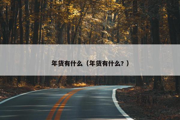 年货有什么（年货有什么? ）