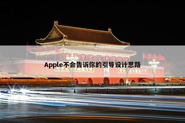 Apple不会告诉你的引导设计思路