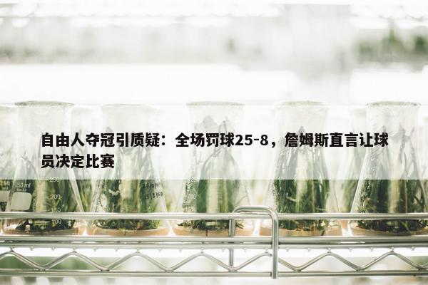 自由人夺冠引质疑：全场罚球25-8，詹姆斯直言让球员决定比赛