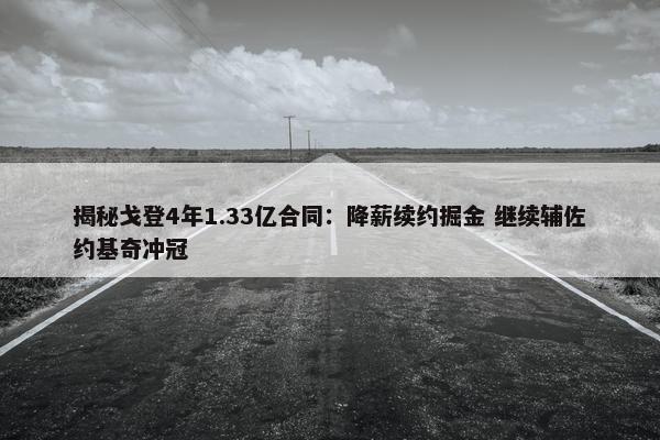 揭秘戈登4年1.33亿合同：降薪续约掘金 继续辅佐约基奇冲冠