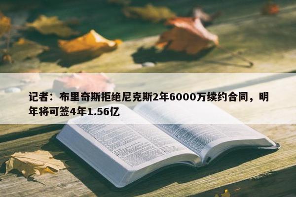 记者：布里奇斯拒绝尼克斯2年6000万续约合同，明年将可签4年1.56亿