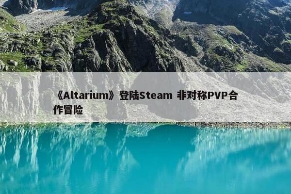 《Altarium》登陆Steam 非对称PVP合作冒险