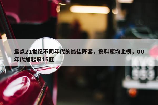 盘点21世纪不同年代的最佳阵容，詹科库均上榜，00年代加起来15冠