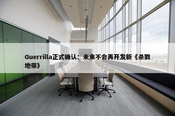 Guerrilla正式确认：未来不会再开发新《杀戮地带》