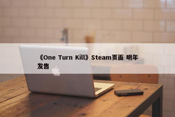 《One Turn Kill》Steam页面 明年发售