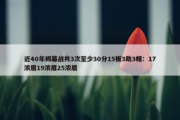 近40年揭幕战共3次至少30分15板3助3帽：17浓眉19浓眉25浓眉