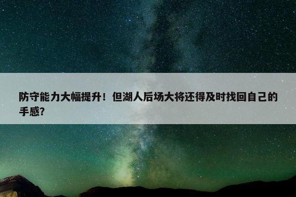 防守能力大幅提升！但湖人后场大将还得及时找回自己的手感？