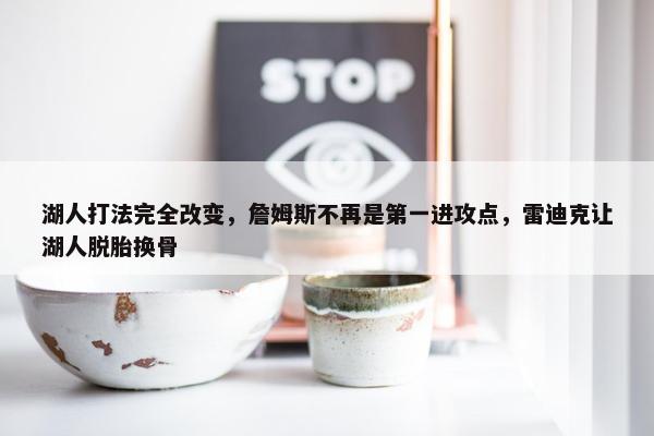 湖人打法完全改变，詹姆斯不再是第一进攻点，雷迪克让湖人脱胎换骨