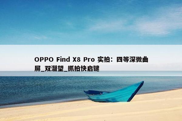 OPPO Find X8 Pro 实拍：四等深微曲屏_双潜望_抓拍快启键