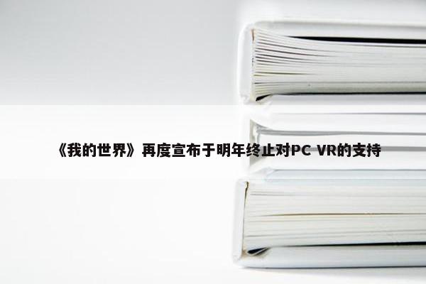 《我的世界》再度宣布于明年终止对PC VR的支持