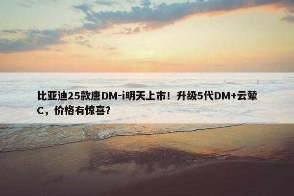 比亚迪25款唐DM-i明天上市！升级5代DM+云辇C，价格有惊喜？