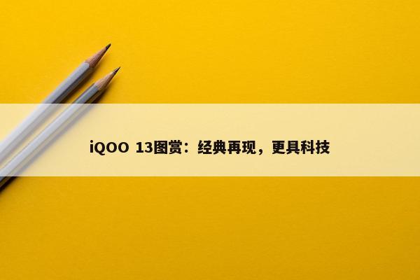 iQOO 13图赏：经典再现，更具科技