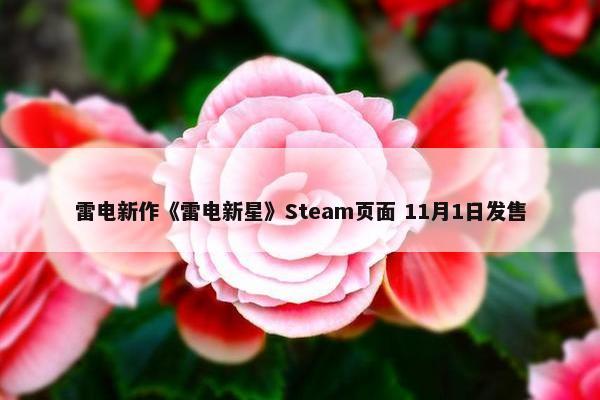 雷电新作《雷电新星》Steam页面 11月1日发售