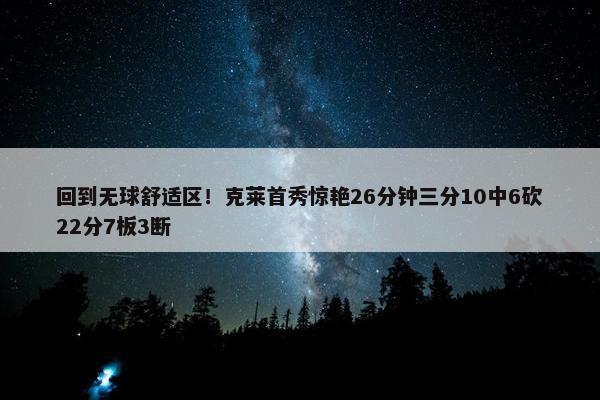 回到无球舒适区！克莱首秀惊艳26分钟三分10中6砍22分7板3断