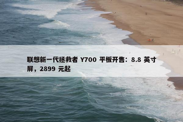 联想新一代拯救者 Y700 平板开售：8.8 英寸屏，2899 元起