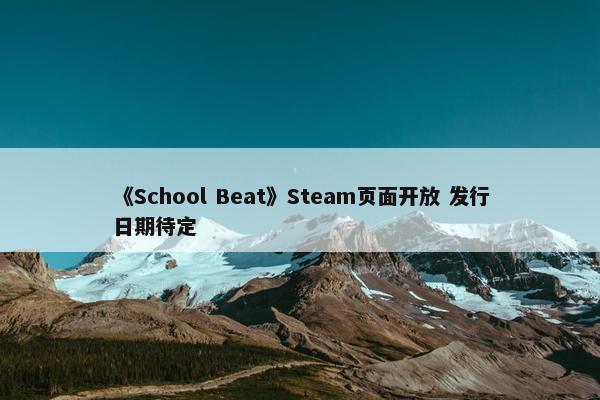 《School Beat》Steam页面开放 发行日期待定