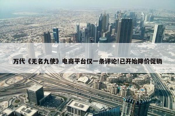 万代《无名九使》电商平台仅一条评论!已开始降价促销