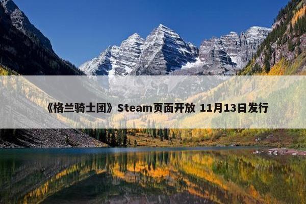 《格兰骑士团》Steam页面开放 11月13日发行