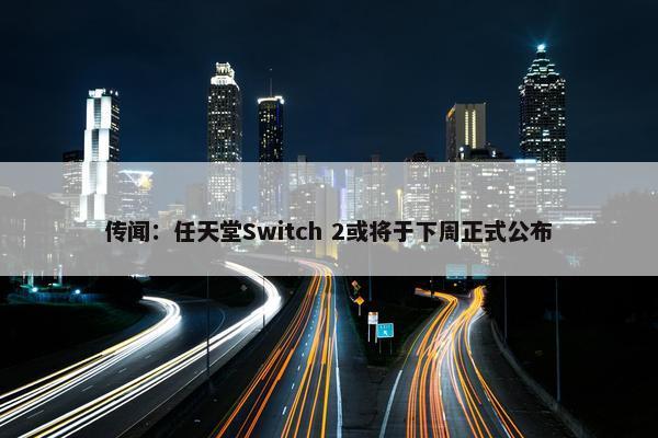 传闻：任天堂Switch 2或将于下周正式公布