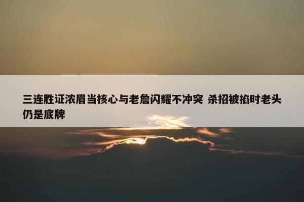 三连胜证浓眉当核心与老詹闪耀不冲突 杀招被掐时老头仍是底牌