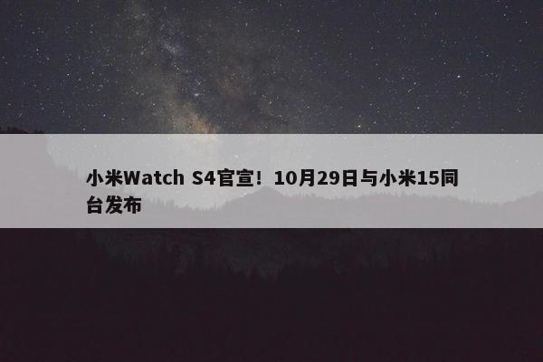 小米Watch S4官宣！10月29日与小米15同台发布