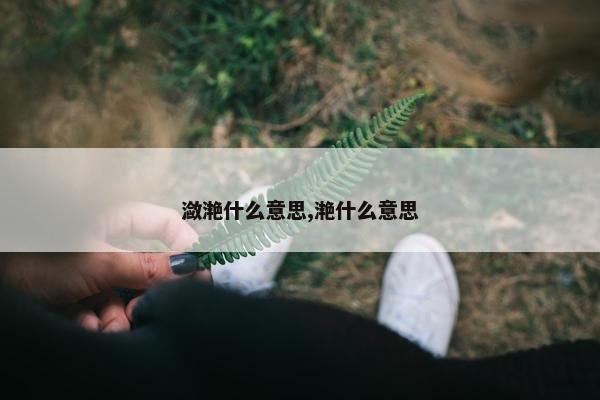 潋滟什么意思,滟什么意思