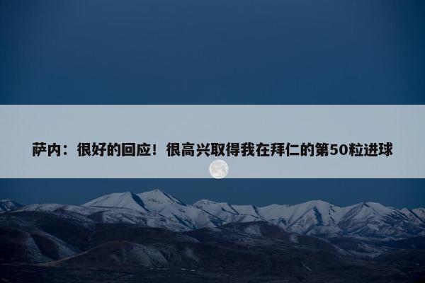 萨内：很好的回应！很高兴取得我在拜仁的第50粒进球