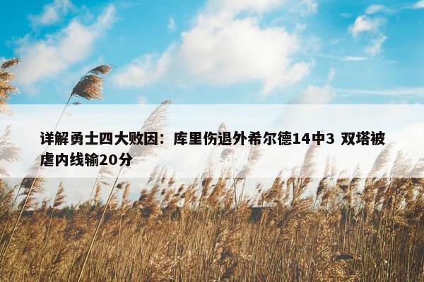 详解勇士四大败因：库里伤退外希尔德14中3 双塔被虐内线输20分