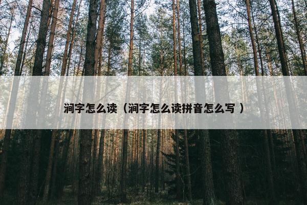 涧字怎么读（涧字怎么读拼音怎么写 ）