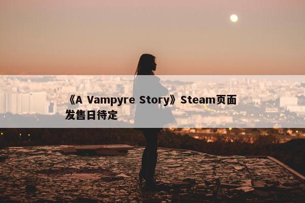 《A Vampyre Story》Steam页面 发售日待定