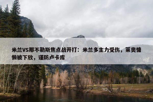 米兰VS那不勒斯焦点战开打：米兰多主力受伤，莱奥慵懒被下放，谨防卢卡库