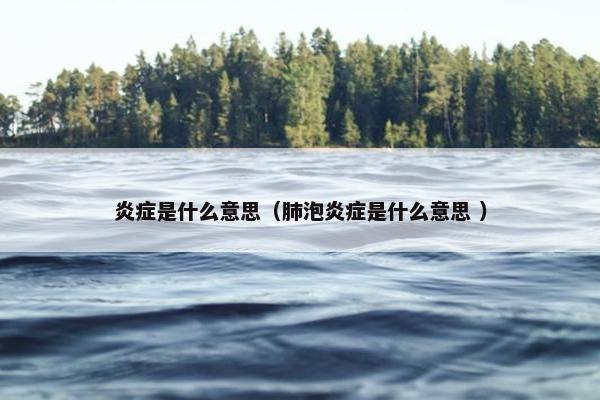 炎症是什么意思（肺泡炎症是什么意思 ）